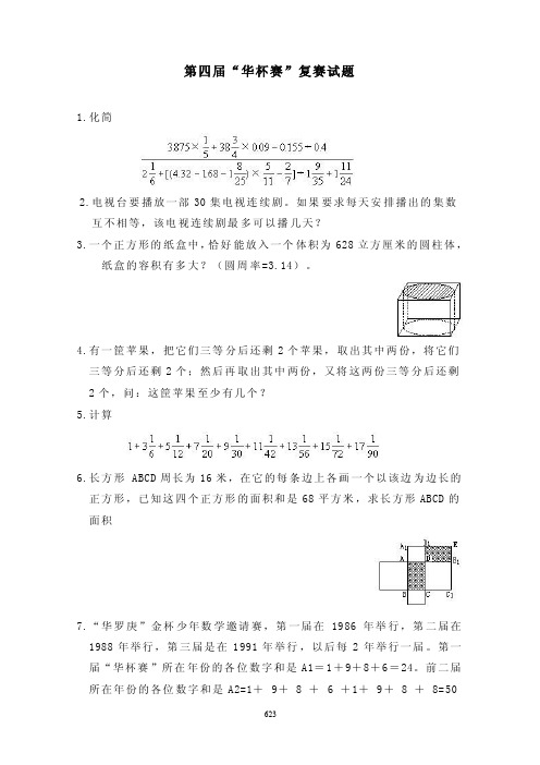 第四届“华杯赛”复赛试题