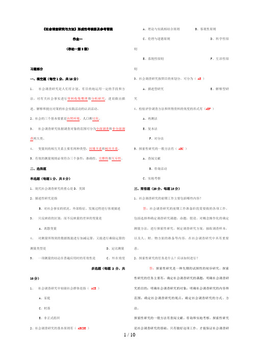 中央电大《社会调查研究与方法》形成性考核册参考答案(修正)