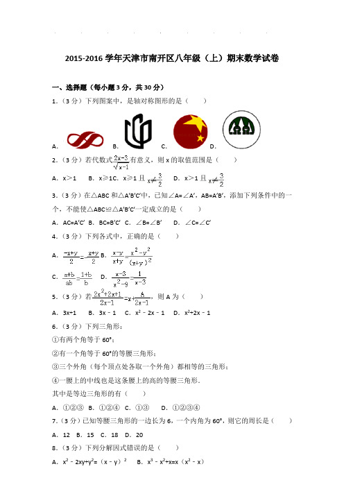 2015-2016年天津市南开区八年级上学期期末数学试卷和答案