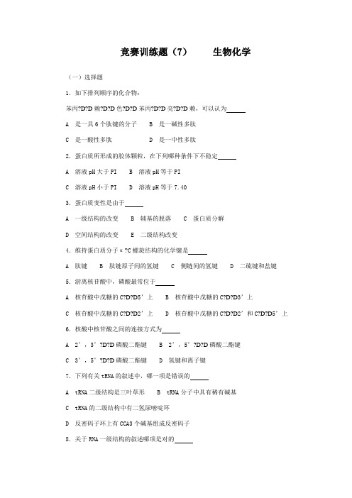 2023年竞赛训练题生物化学