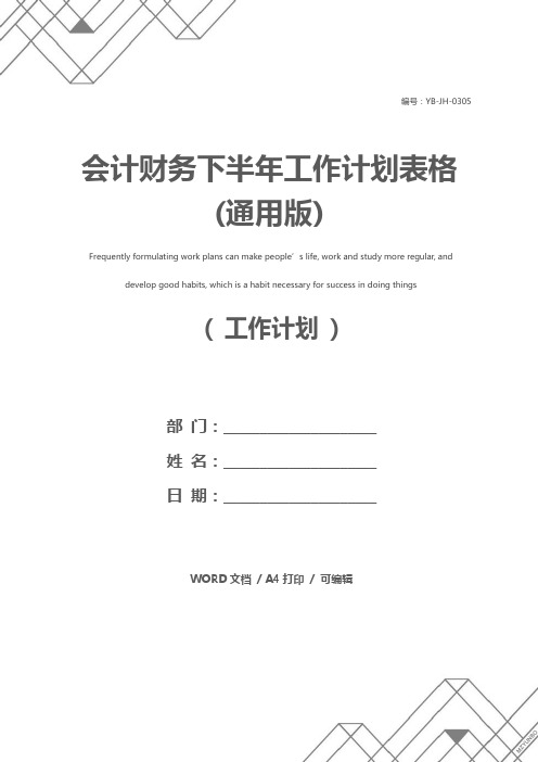 会计财务下半年工作计划表格(通用版)