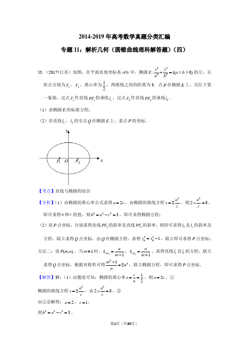 2014-2019年高考数学真题分类汇编专题11：解析几何4(圆锥曲线理科解答题)4带详细答案