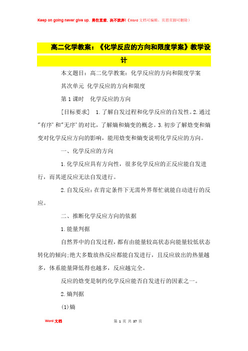 高中优秀教案高二化学教案：《化学反应的方向和限度学案》教学设计