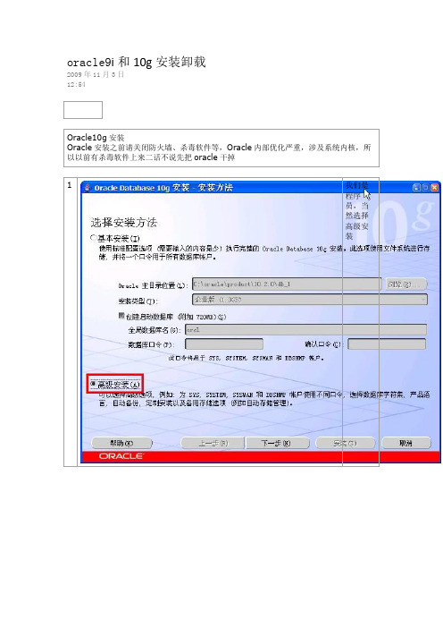 Oracle9i和10g的安装和卸载