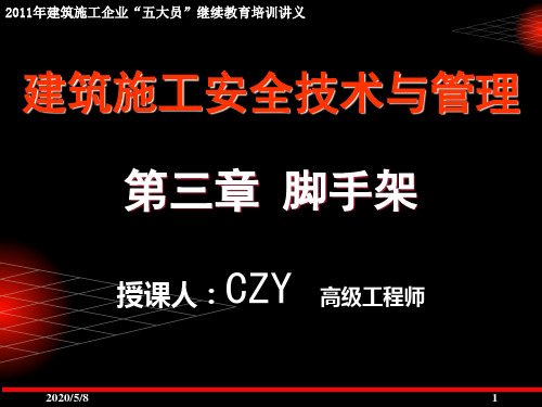 2011年建筑施工企业五大员继续教育培训讲义-建筑施工扣件式钢管脚手架安全技术规范(JGJ130-2011)宣讲课件