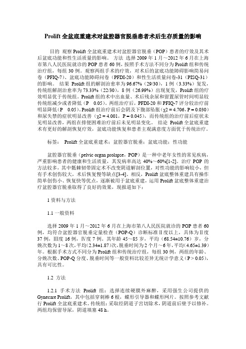 Prolift全盆底重建术对盆腔器官脱垂患者术后生存质量的影响