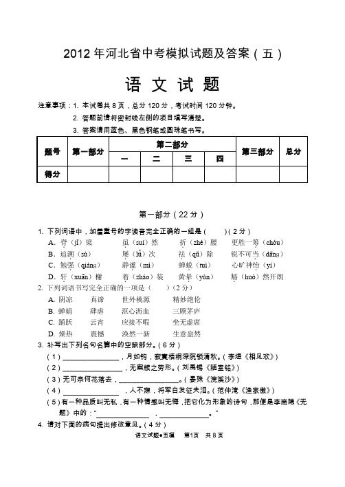 2012年河北省中考语文模拟试题及答案(五)