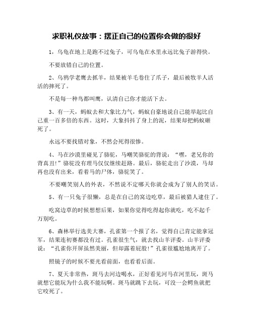 求职礼仪故事：摆正自己的位置你会做的很好