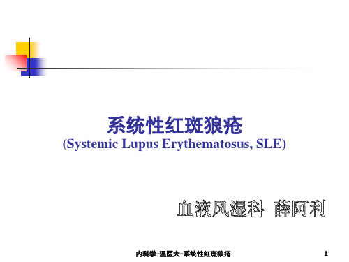 内科学-温医大-系统性红斑狼疮课件