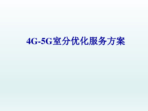 4G-5G室分优化服务方案