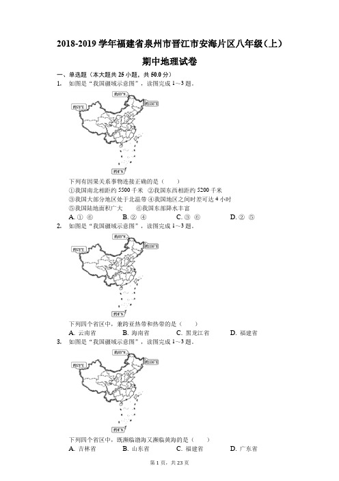 2018-2019学年福建省泉州市晋江市安海片区八年级(上)期中地理试卷(解析版)