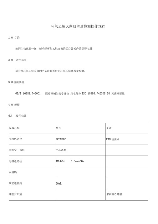 环氧乙烷灭菌残留量检测规程