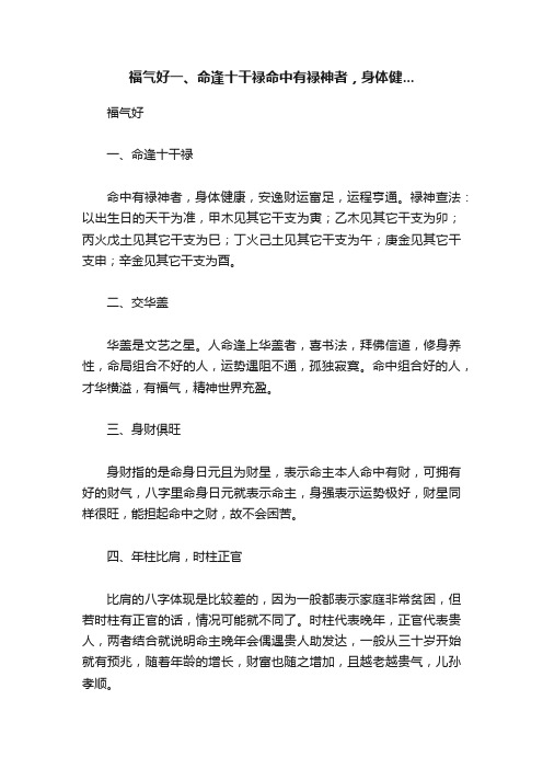 福气好一、命逢十干禄命中有禄神者，身体健...