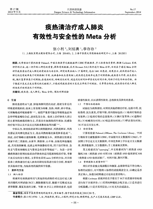 痰热清治疗成人肺炎有效性与安全性的Meta分析