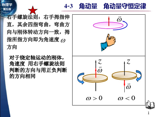 43角动量角动量守恒定律