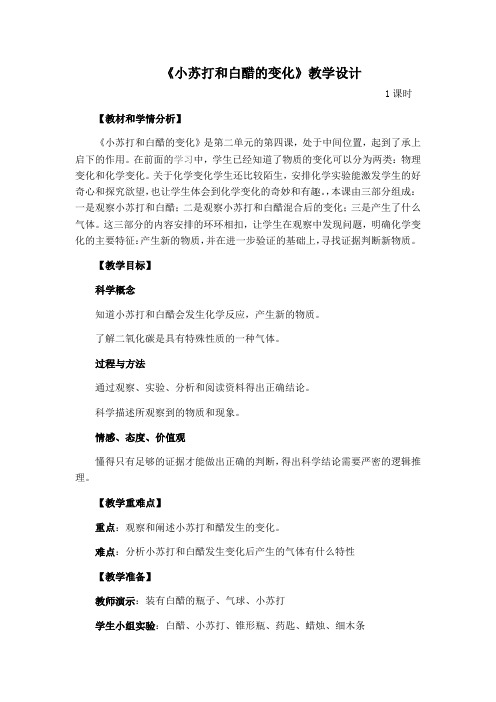 六年级下册科学教案与反思-2. 4 小苏打和白醋的 变化|教科版