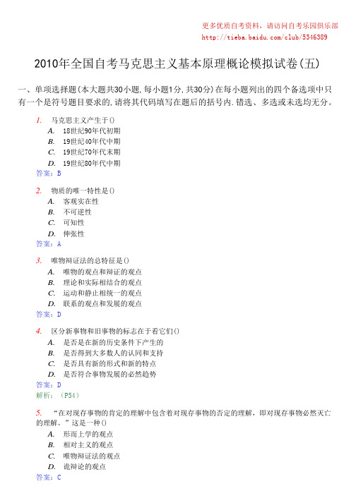 2010年全国自考马克思主义基本原理概论模拟试卷(五)及答案