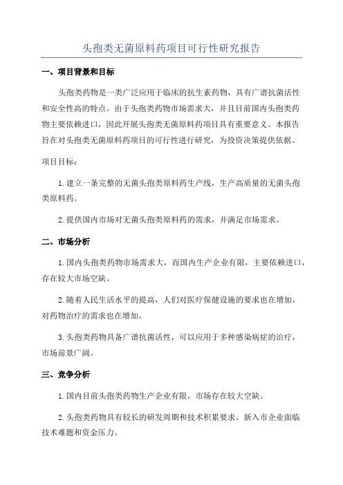 头孢类无菌原料药项目可行性研究报告