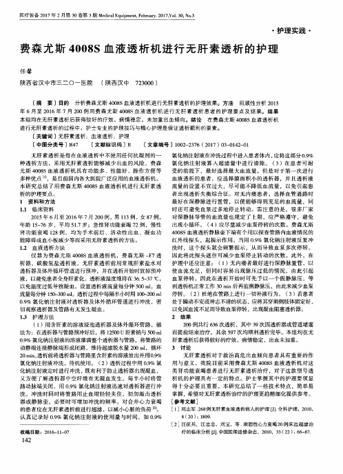 费森尤斯4008S血液透析机进行无肝素透析的护理