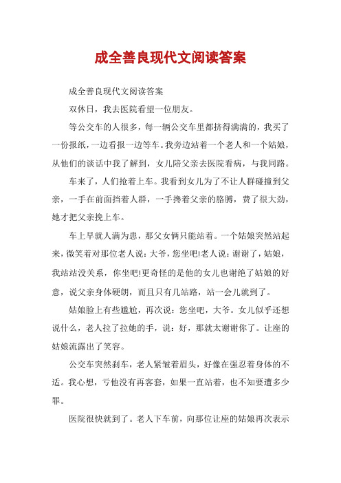 成全善良现代文阅读答案