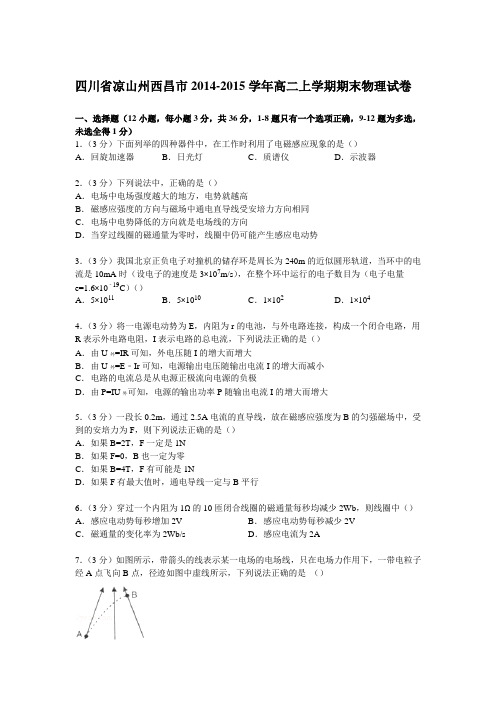 《解析》四川省凉山州西昌市2014-2015学年高二上学期期末物理试卷Word版含解析