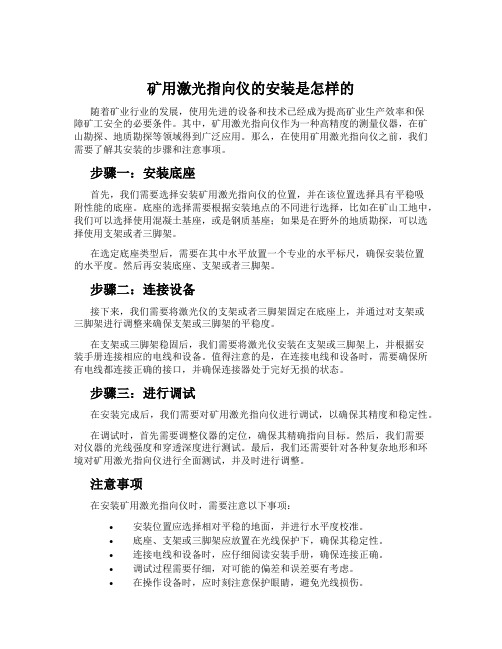 矿用激光指向仪的安装是怎样的