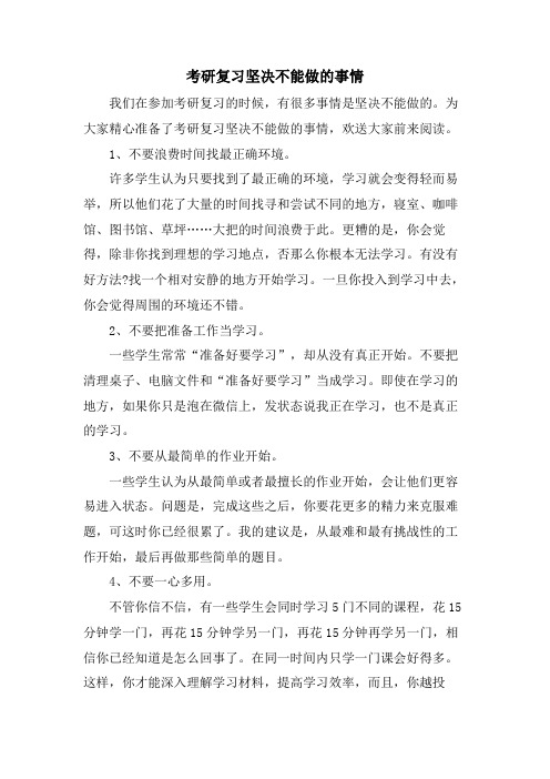 考研复习坚决不能做的事情