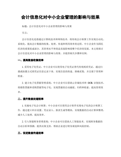 会计信息化对中小企业管理的影响与效果