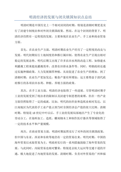 明清经济的发展与闭关锁国知识点总结