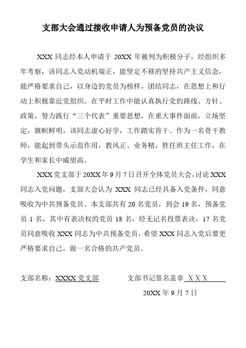 支部大会通过接收申请人为预备党员的决议示例