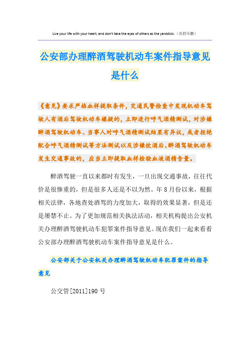 公安部办理醉酒驾驶机动车案件指导意见是什么