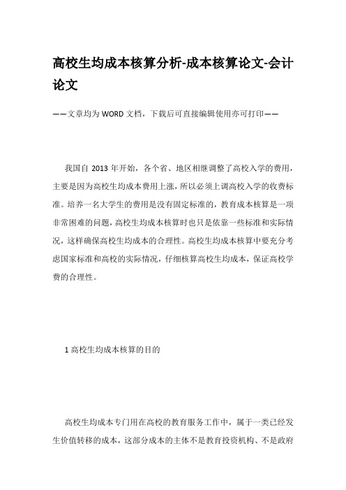 高校生均成本核算分析-成本核算论文-会计论文