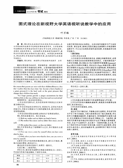 图式理论在新视野大学英语视听说教学中的应用