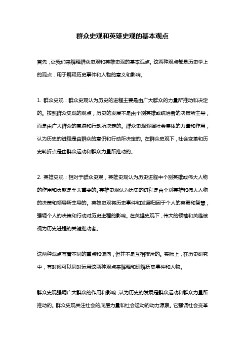 群众史观和英雄史观的基本观点