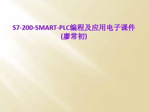 S7-200-SMART-PLC编程及应用电子课件(廖常初)