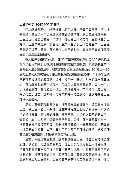 工匠精神学习心得800字（精选29篇）