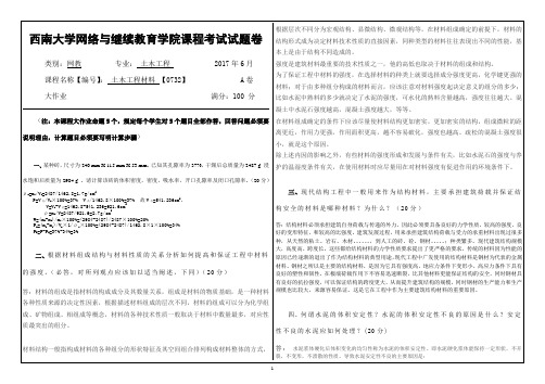 西南大学2017春0732土木工程材料试卷和答案