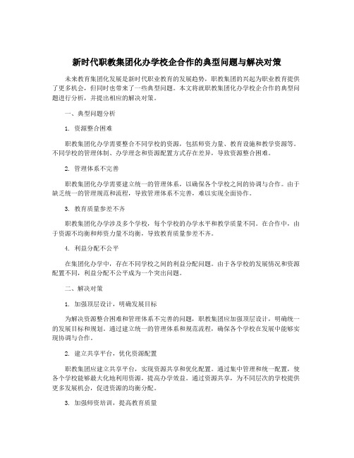 新时代职教集团化办学校企合作的典型问题与解决对策