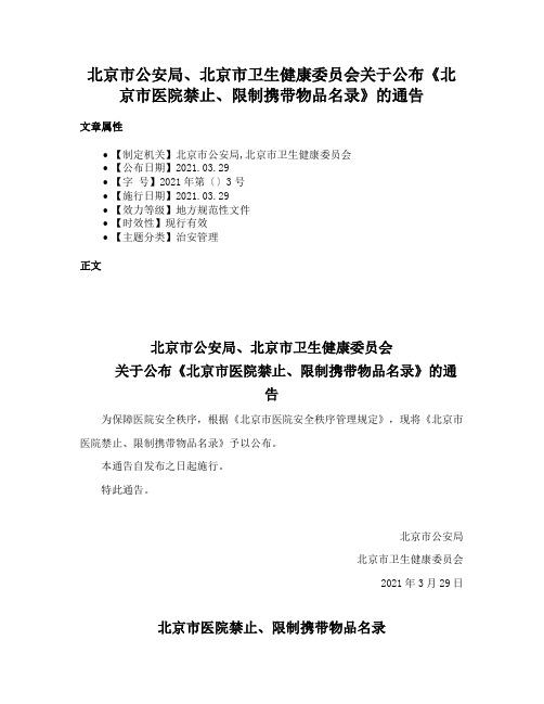 北京市公安局、北京市卫生健康委员会关于公布《北京市医院禁止、限制携带物品名录》的通告