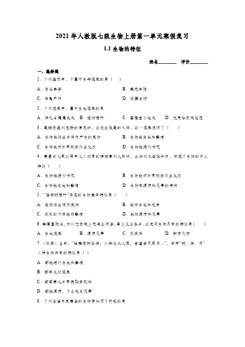 2020--2021学年人教版七级生物上册第一单元寒假作业：1.1生物的特征