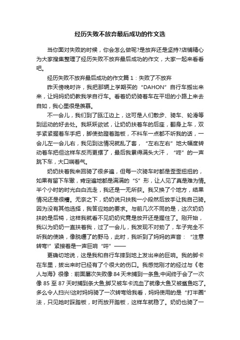 经历失败不放弃最后成功的作文选