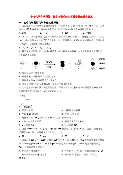 中考化学专项训练：化学方程式的计算易错基础卷含答案