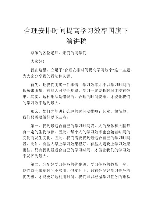 合理安排时间提高学习效率国旗下演讲稿