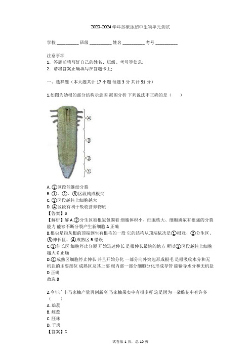 2023-2024学年初中生物苏教版七年级上第3单元 生物圈中的绿色植物单元测试(含答案解析)