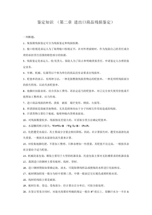 商品鉴定知识 (第二章 进出口商品残损鉴定)试题