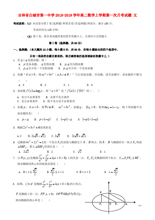 吉林省白城市第一中学2018-2019学年高二数学上学期第一次月考试题 文