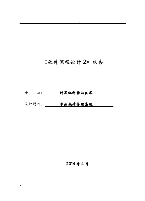 学生成绩管理系统数据库课程设计报告