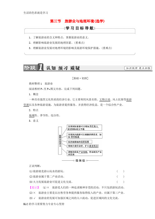 [推荐学习]高中地理第3单元产业活动与地理环境第3节旅游业与地理环境学案鲁教版必修2