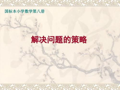 苏教版国标本数学第八册解决问题的策略课件