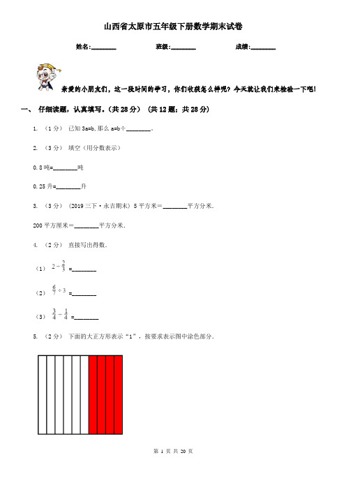 山西省太原市五年级下册数学期末试卷